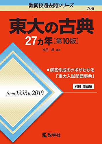 東大の古典27カ年[第10版] (難関校過去問シリーズ)(中古品)の通販は