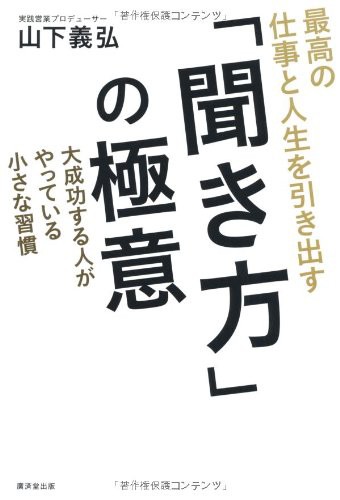 最高の仕事と人生を引き出す 「聞き方」の極意(中古品)の通販は