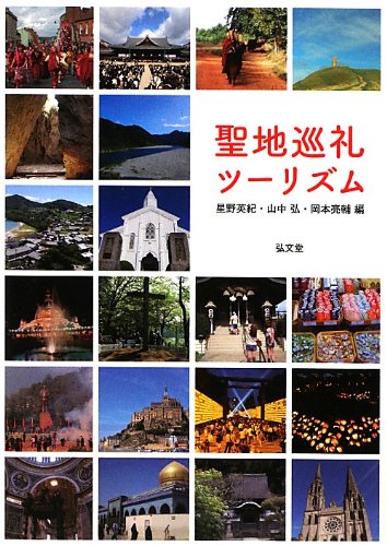 聖地巡礼ツーリズム(中古品)