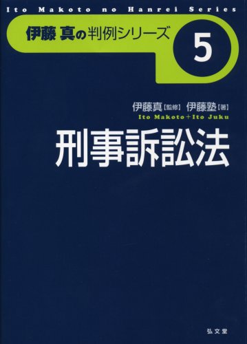 刑事訴訟法 (伊藤真の判例シリーズ)(中古品)の通販は 6,838円