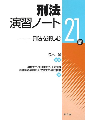 刑法演習ノート—刑法を楽しむ21問(中古品)