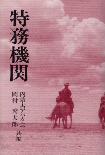 特務機関(中古品)