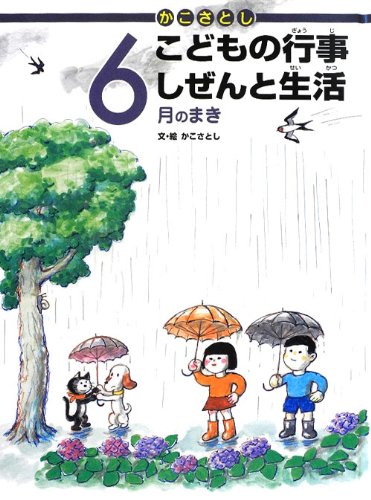 かこさとしこどもの行事しぜんと生活 6月のまき(中古品)