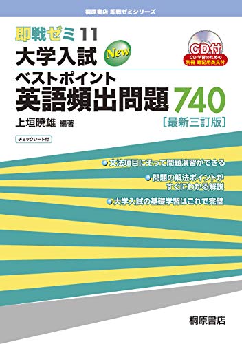 即戦ゼミ11 大学入試 ベストポイント 英語頻出問題 740[最新三訂版