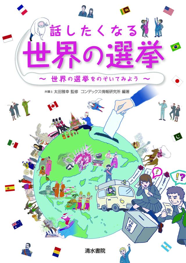 話したくなる世界の選挙〜世界の選挙をのぞいてみよう〜(中古品)の通販は 6,760円