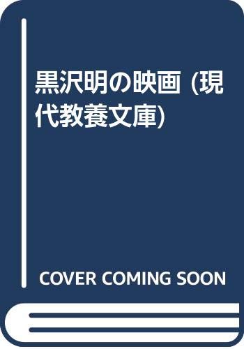 黒沢明の映画 (現代教養文庫)(中古品)の通販は 7,770円