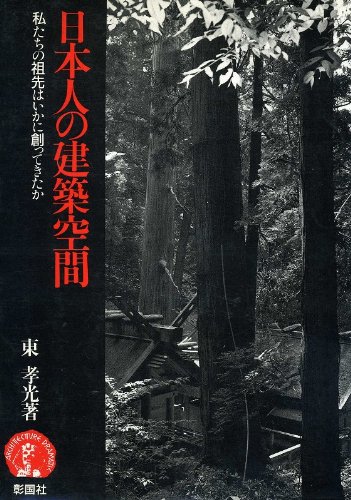 日本人の建築空間—私たちの祖先はいかに創ってきたか (アーキテクチュア・ドラマチック)(中古品)