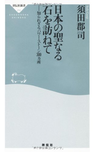 日本の聖なる石を訪ねて——知られざるパワー・ストーン３００カ所（祥伝社新書252）)(中古品)