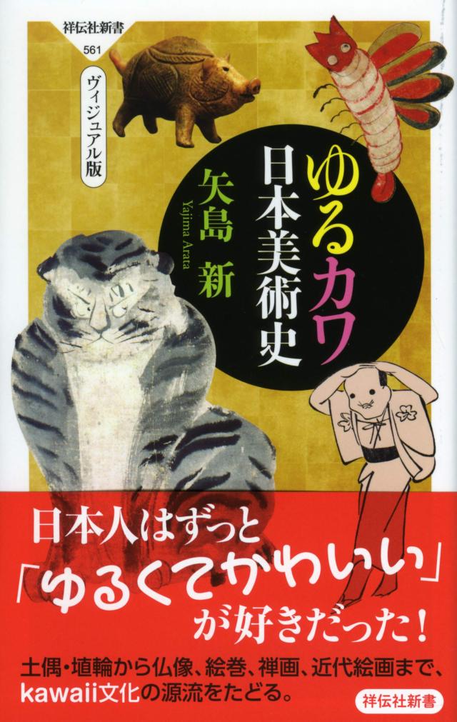 ゆるカワ日本美術史(ヴィジュアル版) (祥伝社新書)(中古品)の通販は