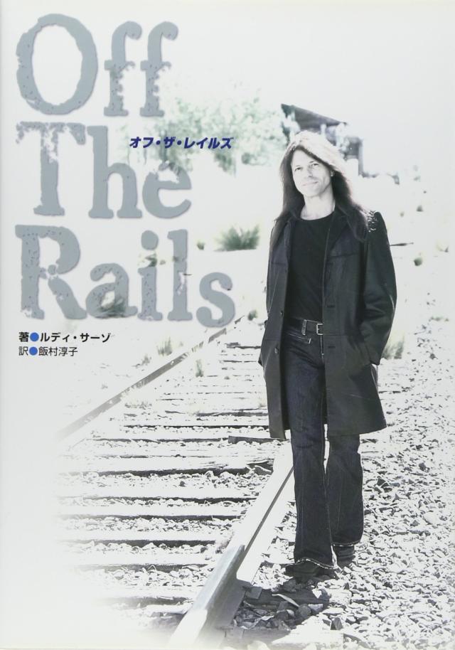 オフ・ザ・レイルズ (BURRN BOOKS)(中古品)