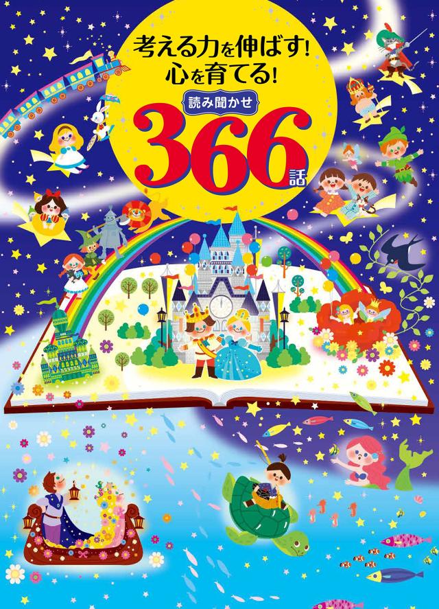 読み聞かせ366話(中古品)の通販は 7,770円