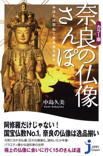 カラー版 奈良の仏像さんぽ (じっぴコンパクト新書)(中古品)の通販は 7,338円