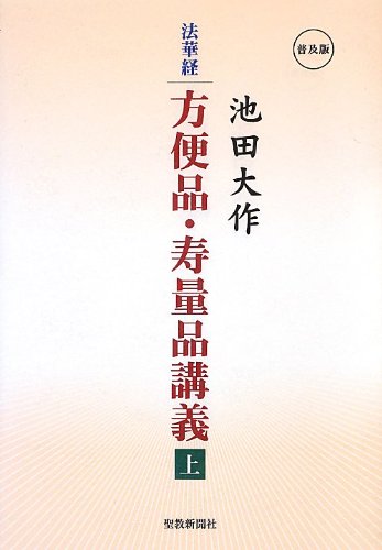 法華経 方便品・寿量品講義〈上〉(中古品)