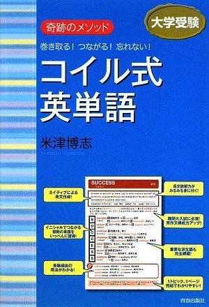 奇跡のメソッド 巻き取る!つながる!忘れない! コイル式英単語(中古品)の通販は 6,838円
