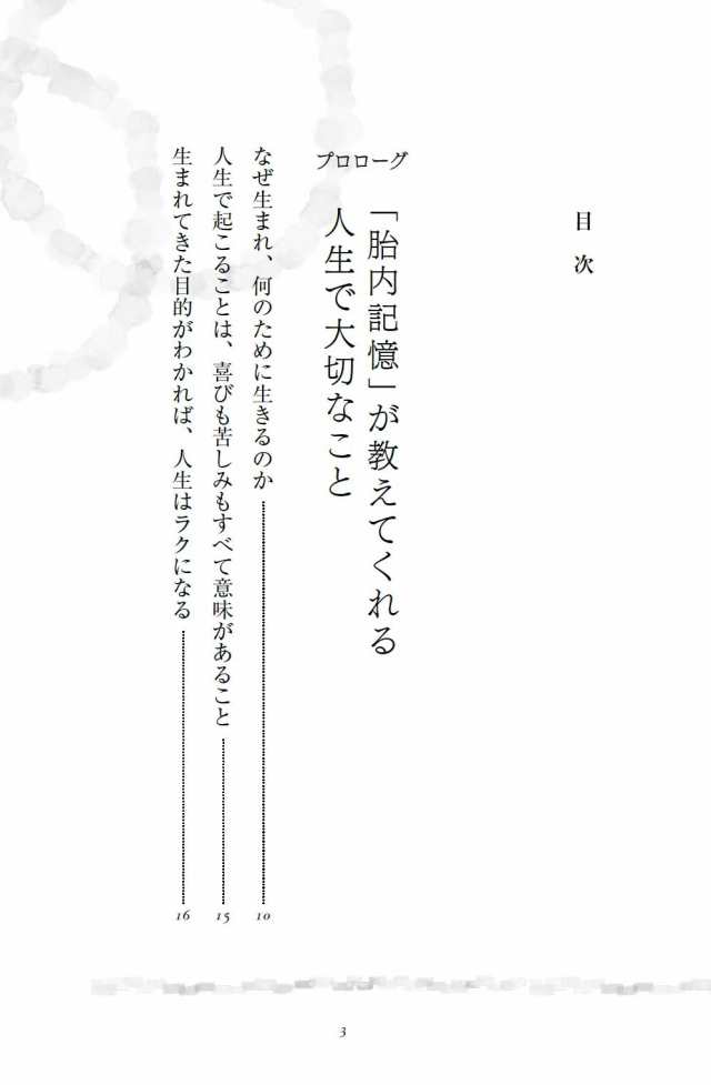 胎内記憶が教えてくれた　この世に生まれてきた大切な理由(中古品)の通販は