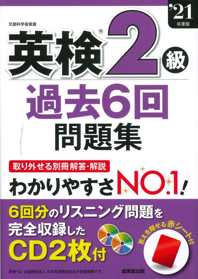 英検2級過去6回問題集 '21年度版(中古品)