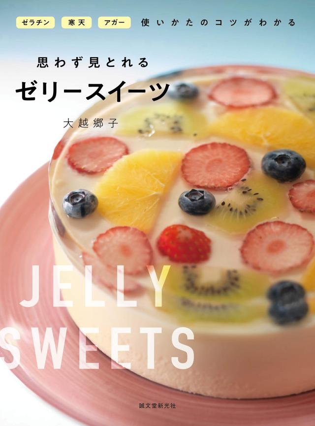 思わず見とれるゼリースイーツ: ゼラチン・寒天・アガー 使いかたのコツがわかる(中古品)の通販は 7,770円