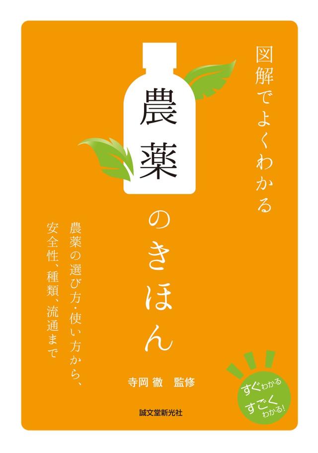 図解でよくわかる 農薬のきほん: 農薬の選び方・使い方から、安全性、種類、流通まで (すぐわかるすごくわかる!)(中古品)