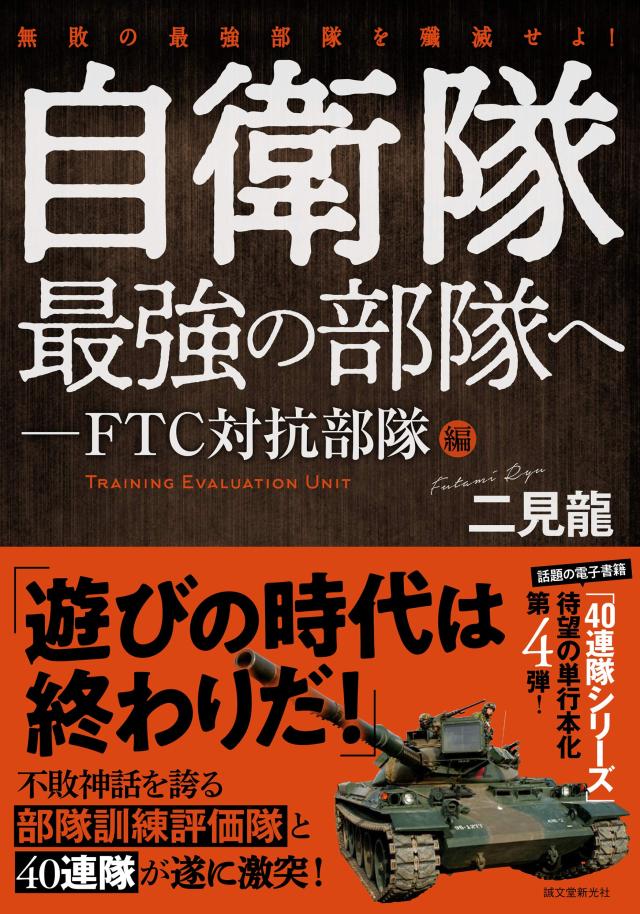自衛隊最強の部隊へ-FTC対抗部隊編: 無敗の最強部隊を殲滅せよ!(中古品)の通販は 7,770円