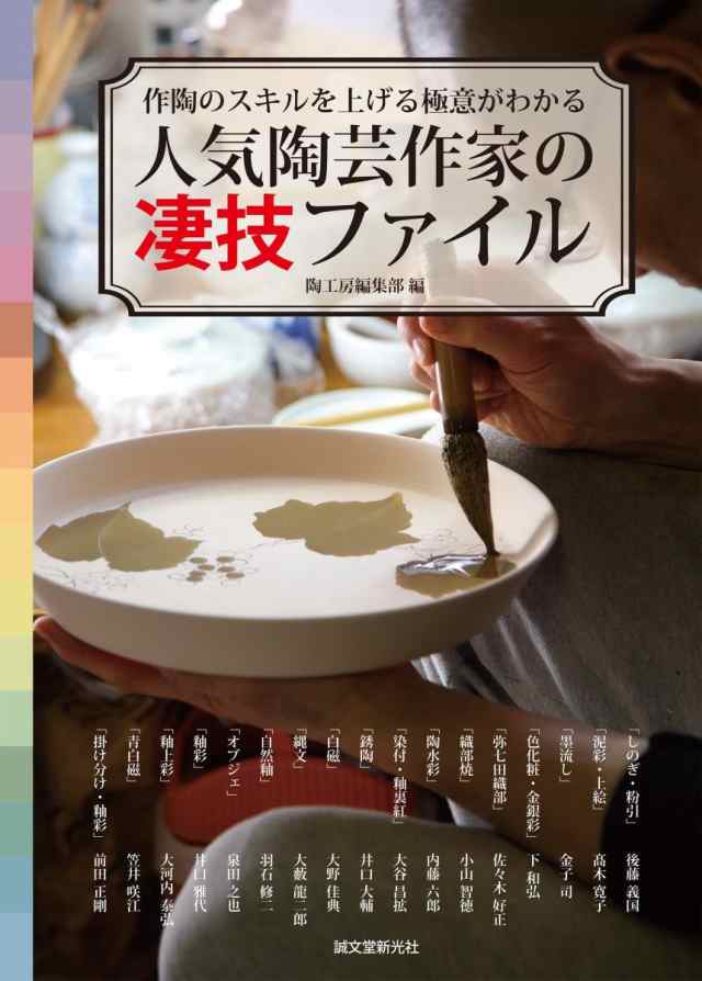 人気陶芸作家の凄技ファイル: 作陶のスキルを上げる極意がわかる(中古品)の通販は