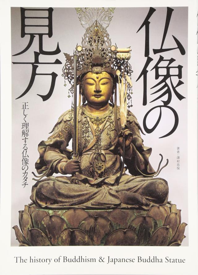 仏像の見方—正しく理解する仏像のカタチ(中古品)