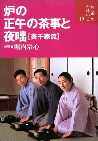 炉の正午の茶事と夜咄(表千家流) (お茶のおけいこ)(中古品)