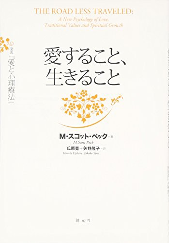 愛すること、生きること:全訳『愛と心理療法』(中古品)の通販は 7,662円