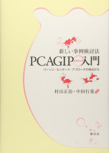 新しい事例検討法 PCAGIP入門:パーソン・センタード・アプローチの視点から(中古品)の通販は
