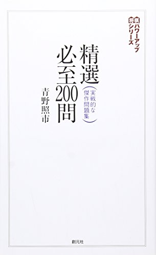 精選必至200問:実戦的な傑作問題集 (将棋パワーアップシリーズ)(中古品)