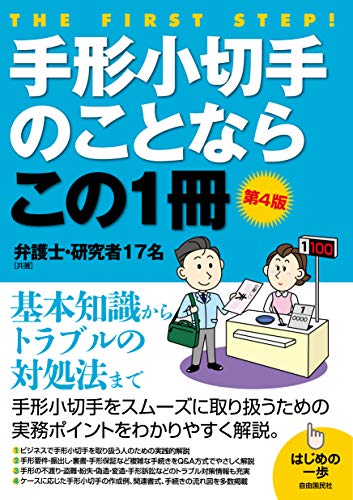 手形小切手のことならこの1冊 (はじめの一歩)(中古品)