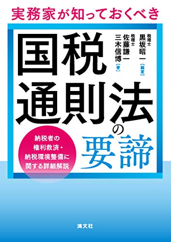 実務家が知っておくべき 国税通則法の要諦(中古品)