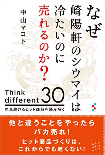 なぜ崎陽軒のシウマイは冷たいのに売れるのか？ Think different 30 売れ続けるヒット商品を読み解く(中古品)