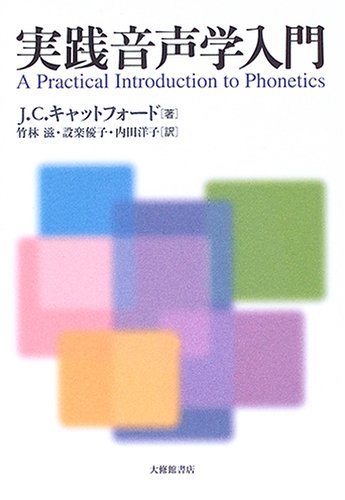 実践音声学入門(中古品)