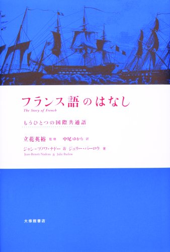 フランス語のはなし—もうひとつの国際共通語(中古品)