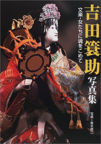 吉田蓑助写真集—文楽・女たちに魂をこめて(中古品) 5,710円