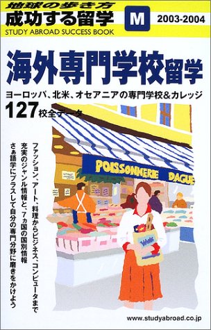 海外専門学校留学〈2003~2004〉 (地球の歩き方 成功する留学)(中古品)