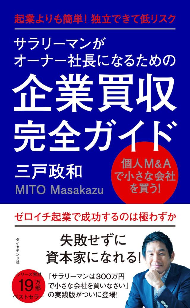 サラリーマンがオーナー社長になるための企業買収完全ガイド 起業よりも簡単! 独立できて低リスク(中古品)