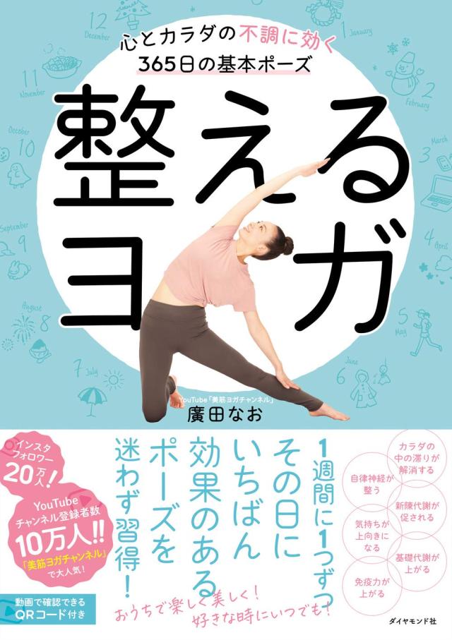 整えるヨガ 心とカラダの不調に効く365日の基本ポーズ(中古品)