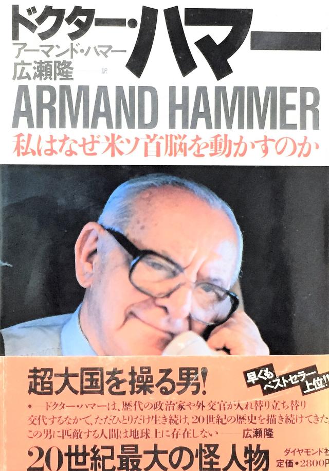 ドクター・ハマー—私はなぜ米ソ首脳を動かすのか(中古品)