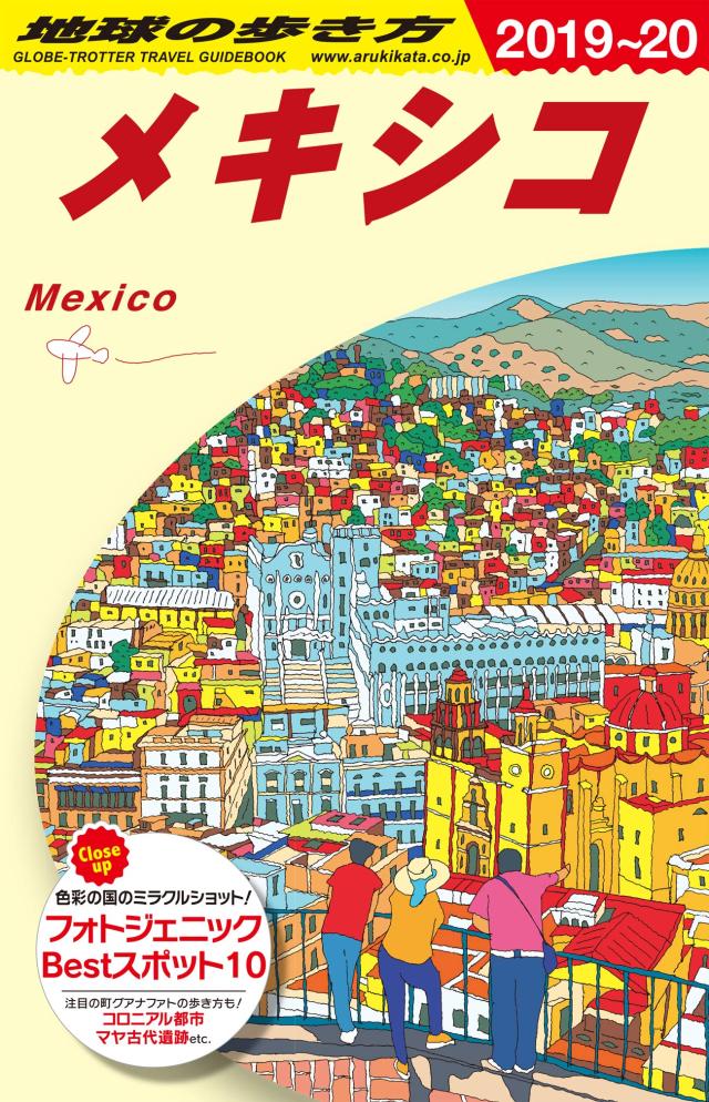 B19 地球の歩き方 メキシコ 2019~2020 (地球の歩き方 B 19)(中古品) 5,672円