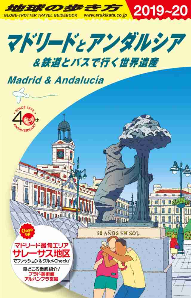 A21 地球の歩き方 マドリードとアンダルシア&鉄道とバスで行く世界遺産 2019~2020(中古品)の通販は