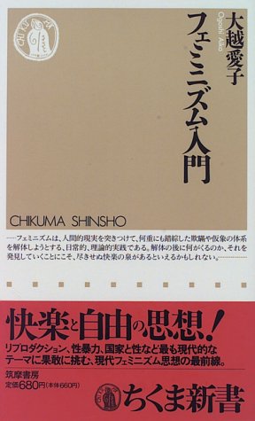 フェミニズム入門 (ちくま新書 62)(中古品)