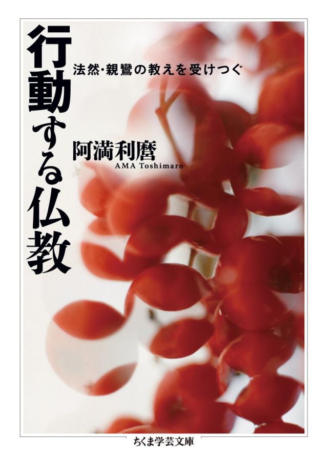 行動する仏教: 法然・親鸞の教えを受けつぐ (ちくま学芸文庫)(中古品)