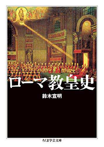 ローマ教皇史 (ちくま学芸文庫)(中古品)