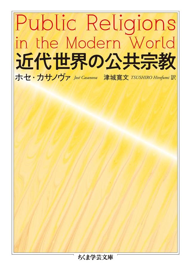 近代世界の公共宗教 (ちくま学芸文庫)(中古品)