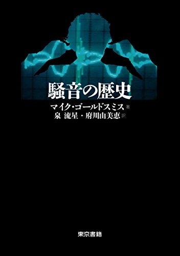 騒音の歴史(中古品)