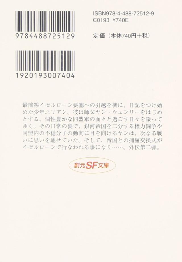 銀河英雄伝説外伝 2 ユリアンのイゼルローン日記 創元sf文庫 中古品 の通販はau Pay マーケット Come To Store