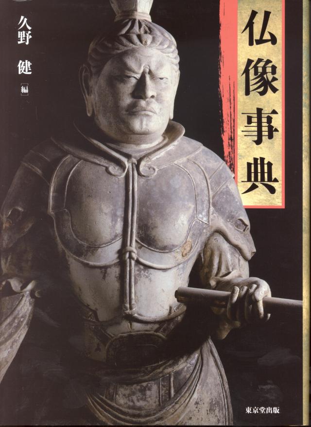 仏像事典(中古品)