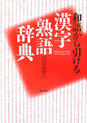 和語から引ける漢字熟語辞典 中古品 の通販はau Pay マーケット Come To Store