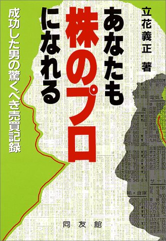あなたも株のプロになれる: 成功した男の驚くべき売買記録(中古品)